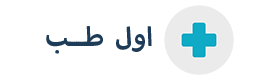 اول طب